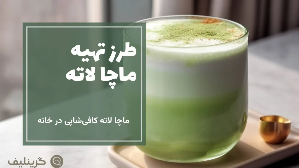 طرز تهیه ماچا لاته
