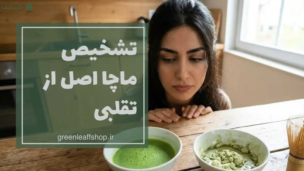 ماچچا اصل از تقلبی